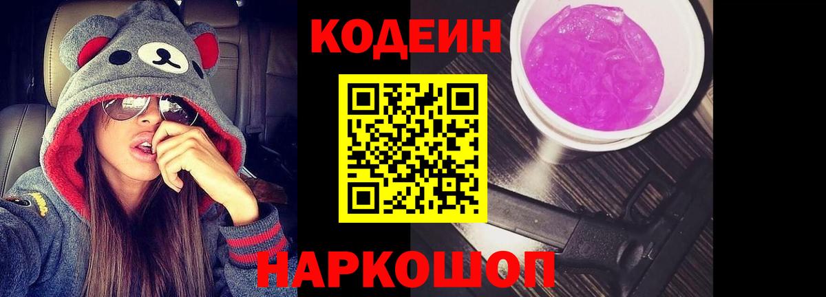 Codein Purple Drank Михайловск