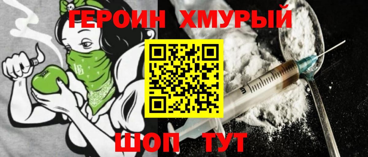 Героин хмурый Михайловск